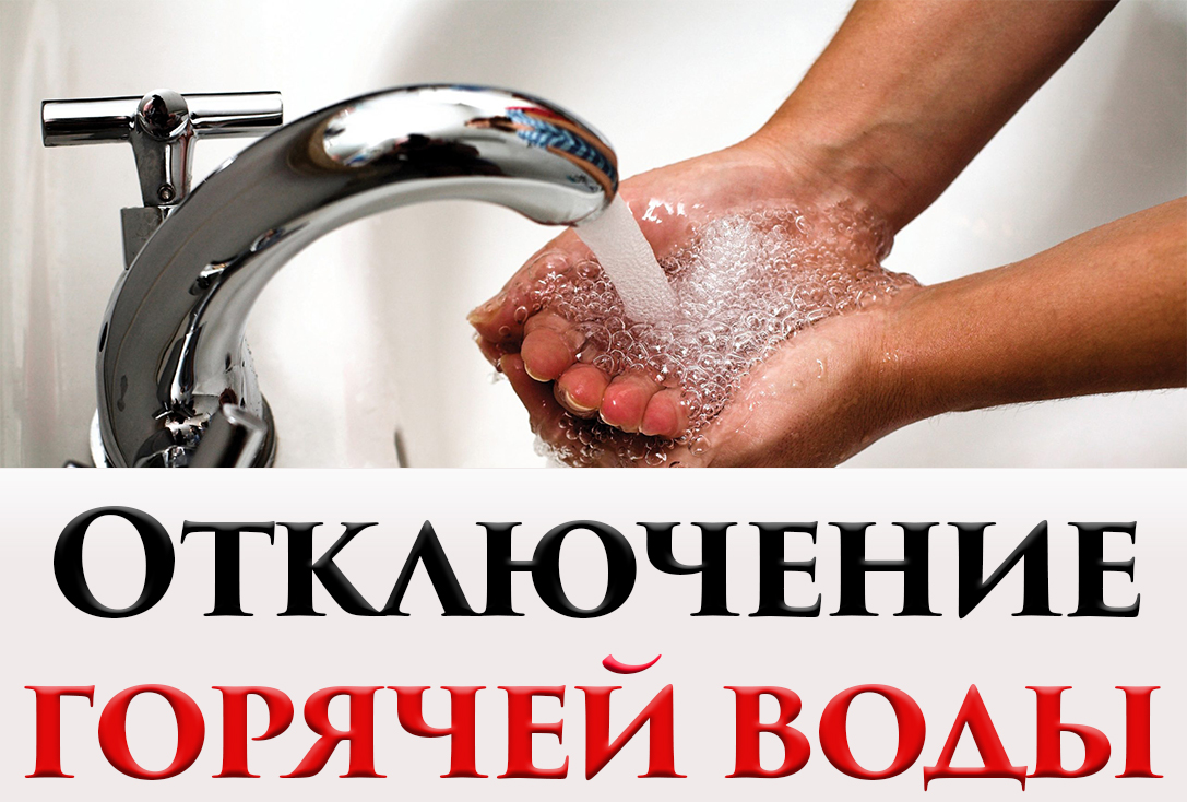 Об отключении горячего водоснабжения