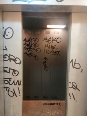 Внимание!!! Вандальные действия!