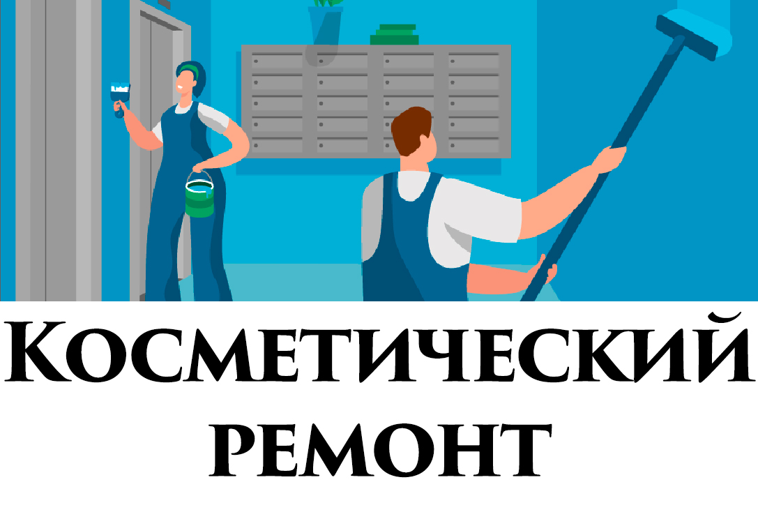 Косметический ремонт по адресу ул.Молодежная, д.10