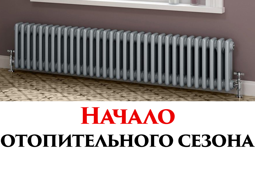 Постановление о начале отопительного сезона для жителей Московской области.