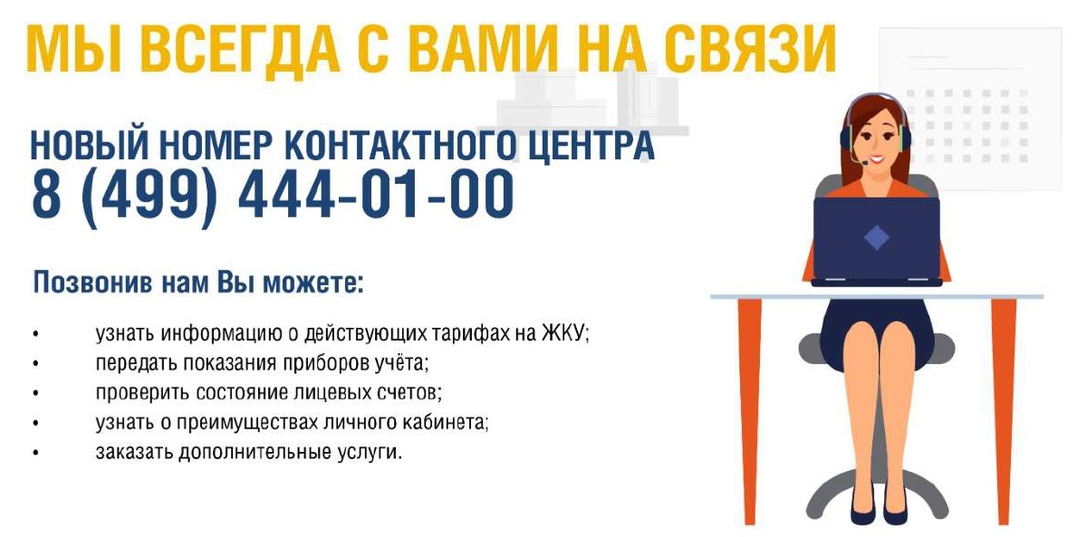 Контактный центр МосОблЕИРЦ начинает прием звонков по двум номерам