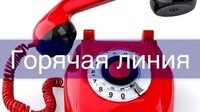 Внимание!!! Горячая линия!