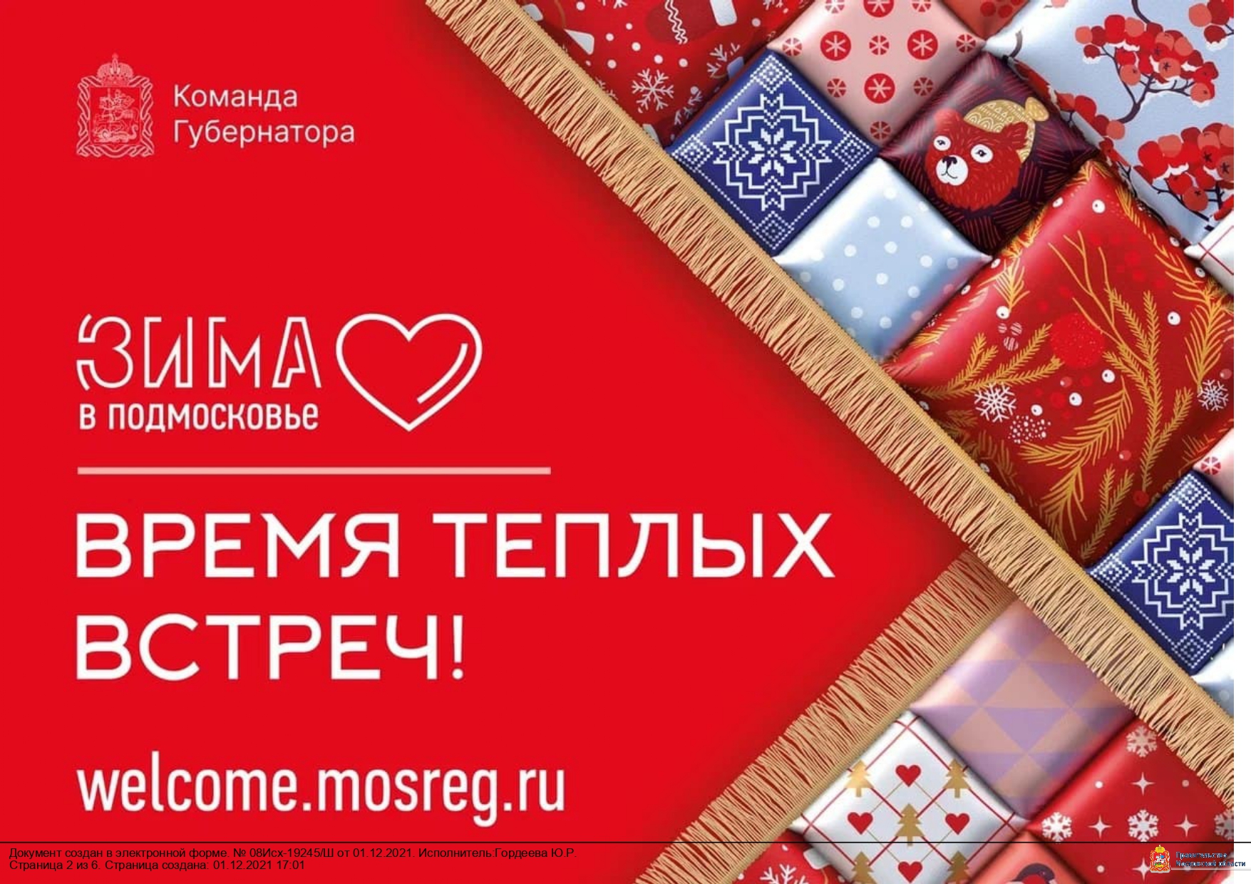 Время теплых встреч!