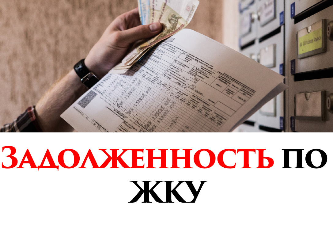 Уважаемые жители!Задолженность по ЖКУ!
