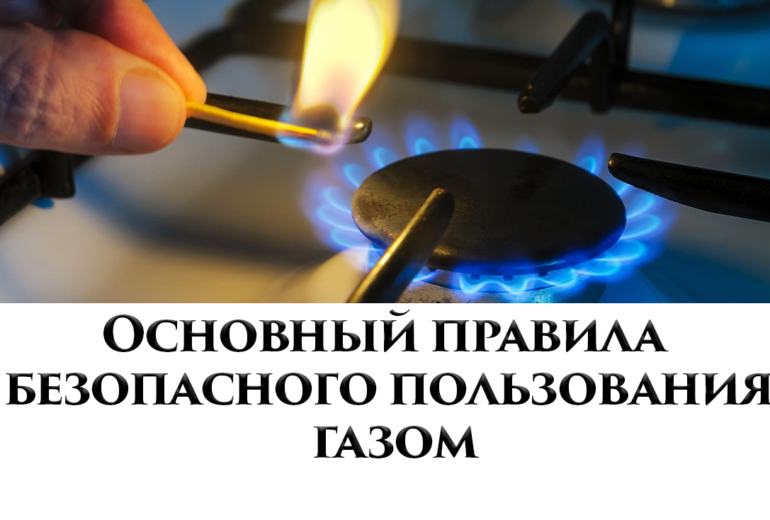 Основный правила безопасного пользования газом.