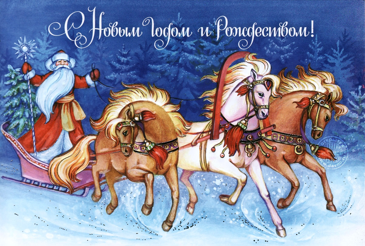 С наступающим Новым годом и Рождеством!