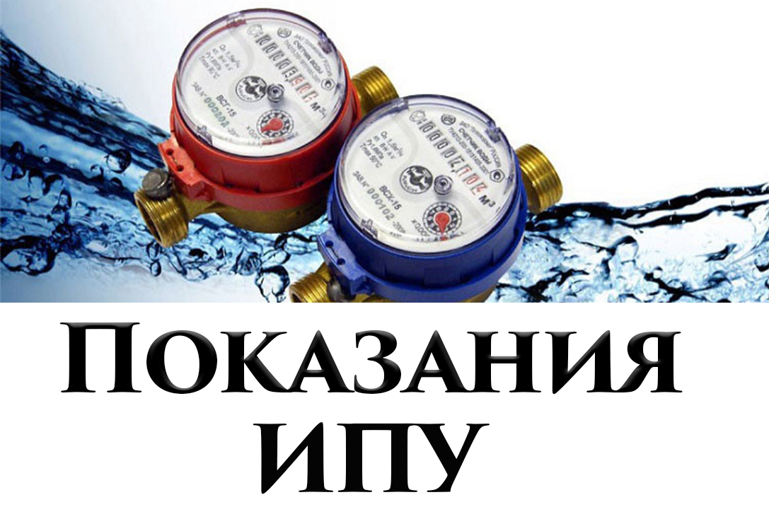 Важная информация по передаче показаний ИПУ