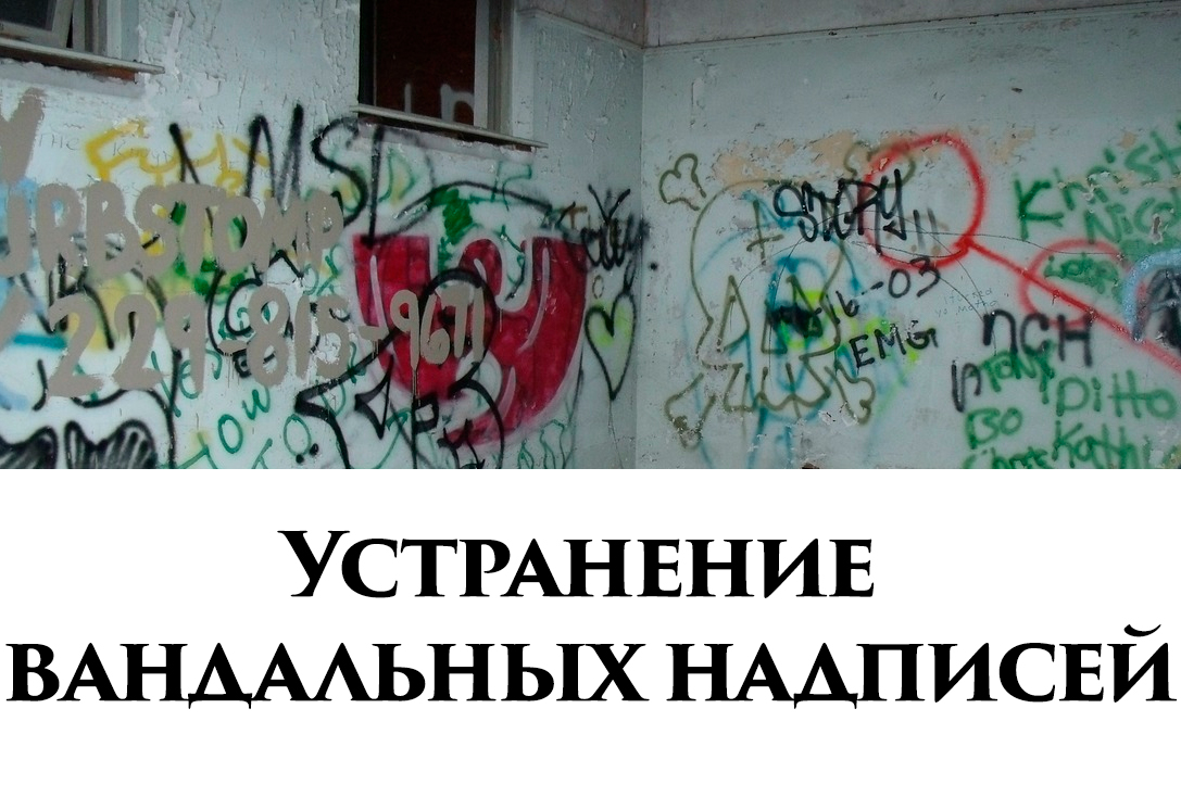 Устранение вандальных надписей по адресу: ул. Панфилова, д. 23