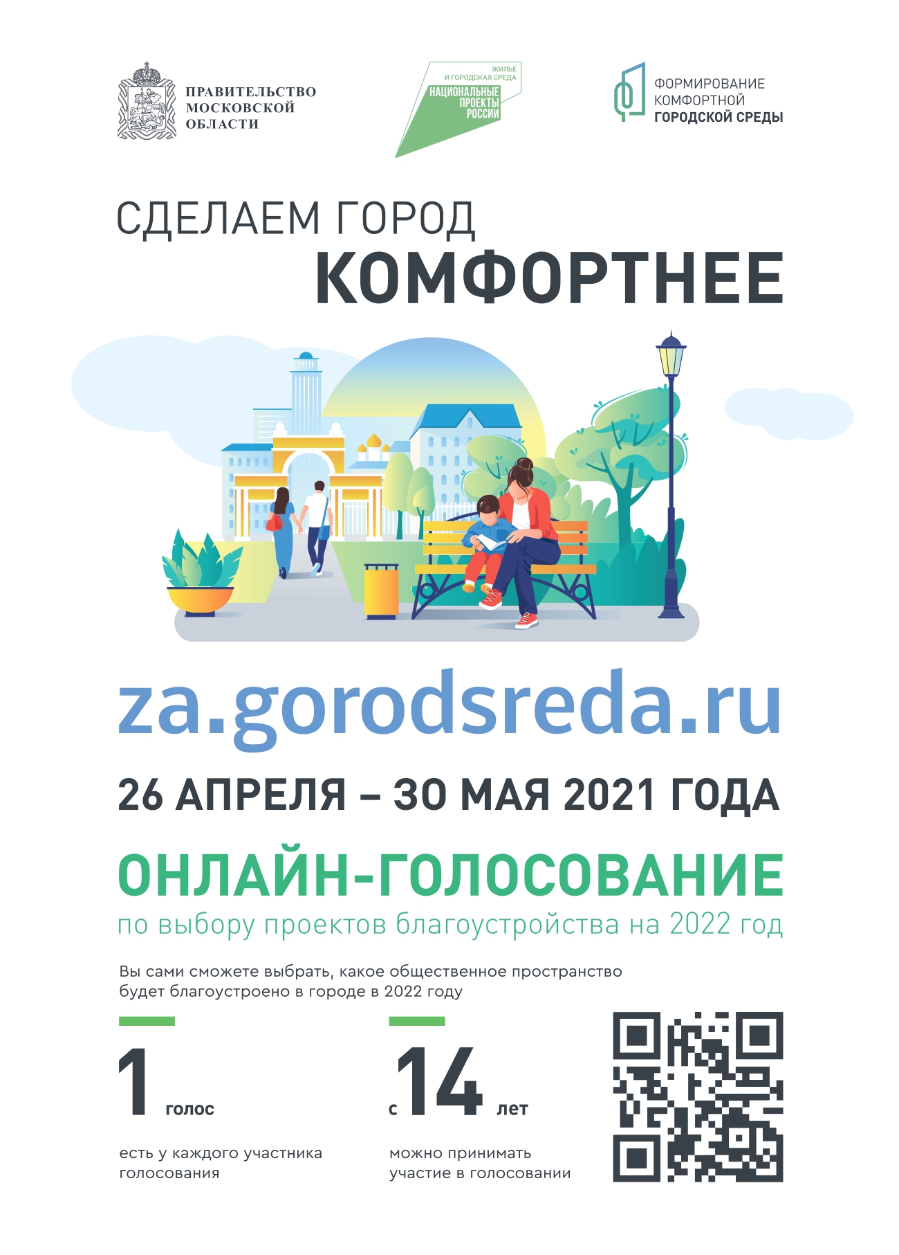 Голосование за выбор общественных территорий для включения в план по благоустройству