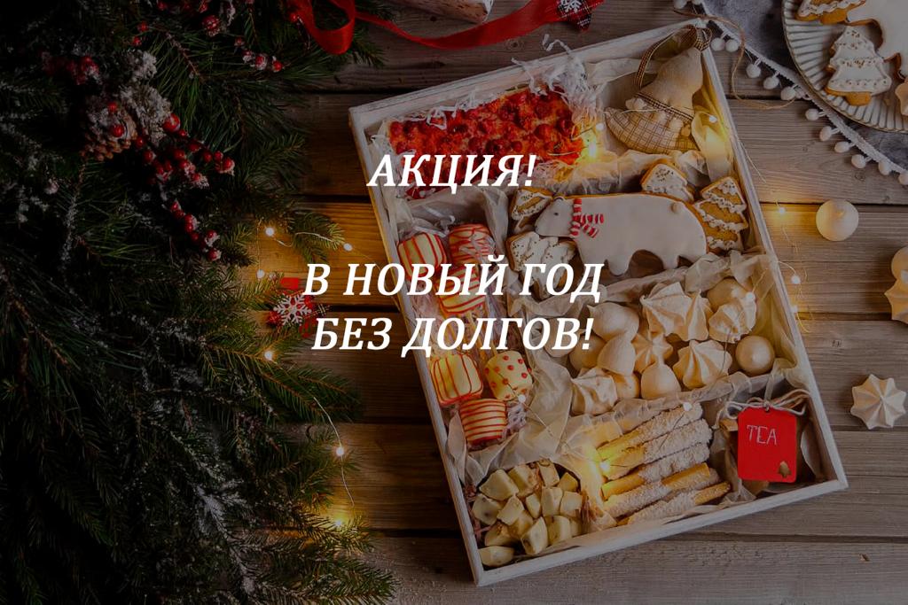 Акция!