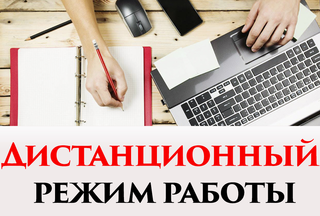 О переходе на дистанционный режим работы