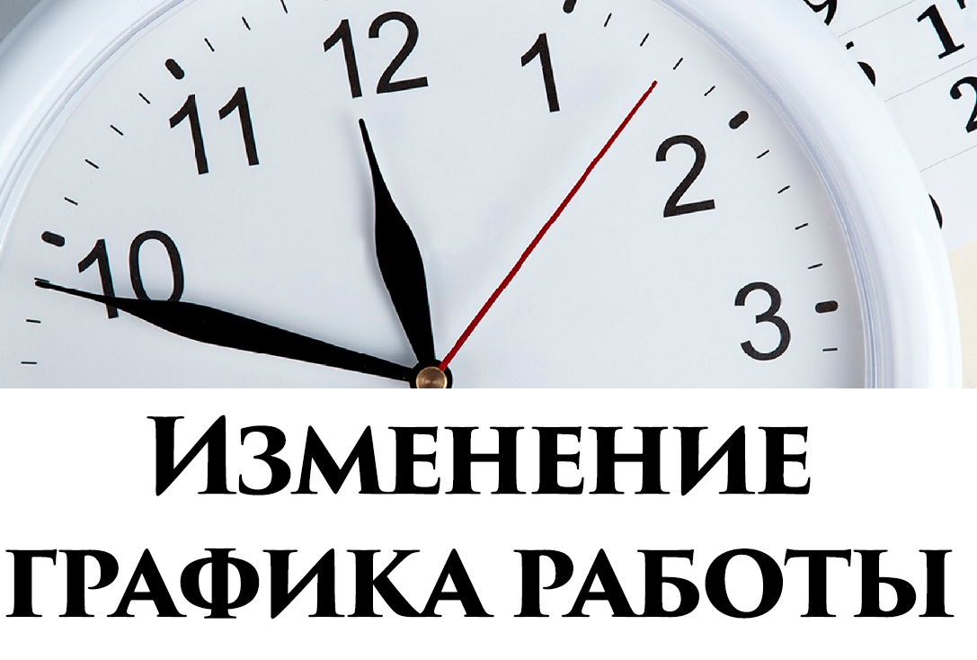 График работы 31 января