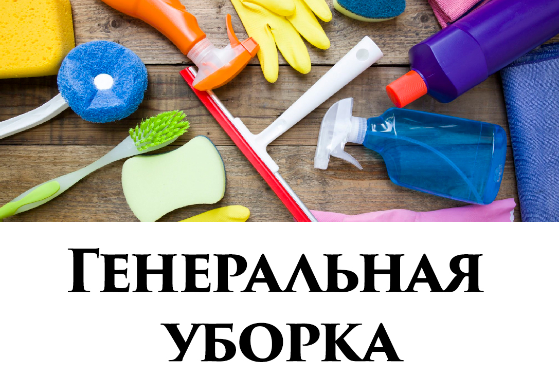 Генеральная уборка по адресу: ул. Псковская, д.9 к.2