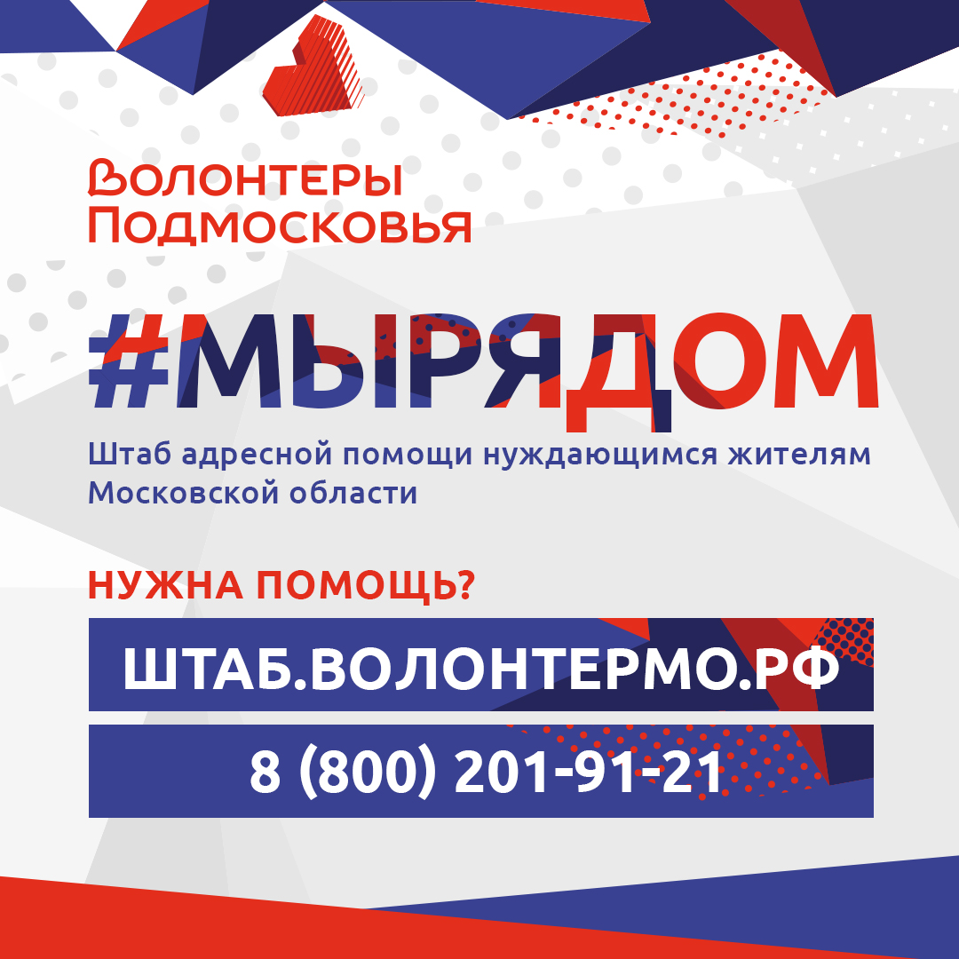  Работа оперативного волонтерского штаба #МыРядом движения «Волонтеры Подмосковья»