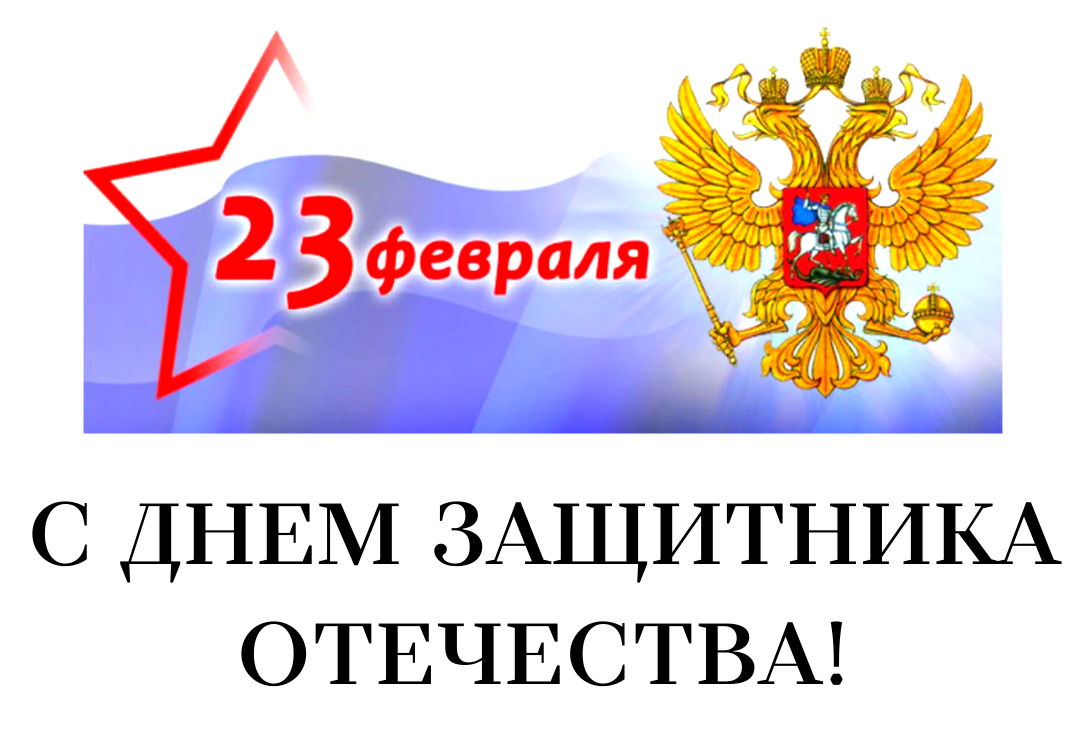 С ДНЕМ ЗАЩИТНИКА ОТЕЧЕСТВА!
