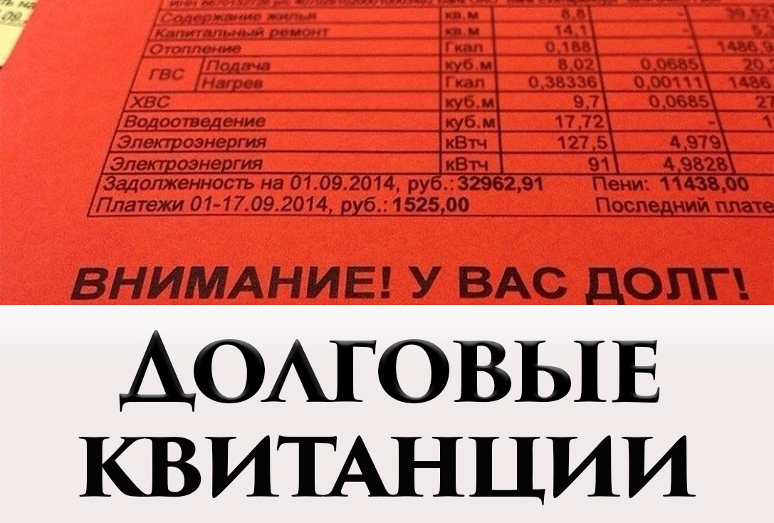 Внимание!!! Долговые квитанции!
