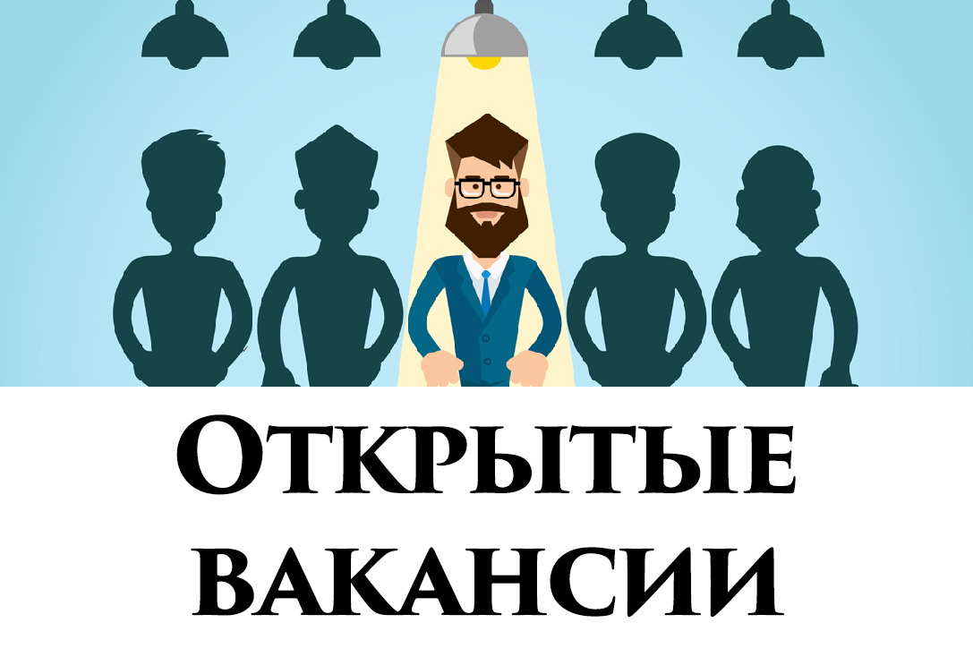 Открыта вакансия