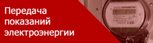 Внимание жителям! С июля 2020 г. передача показаний осуществляется через ООО «МосОблЕИРЦ»