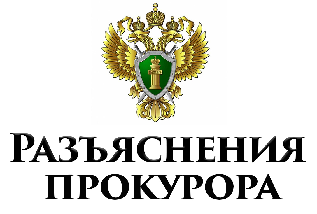 Для сведения! Прокурор разъясняет