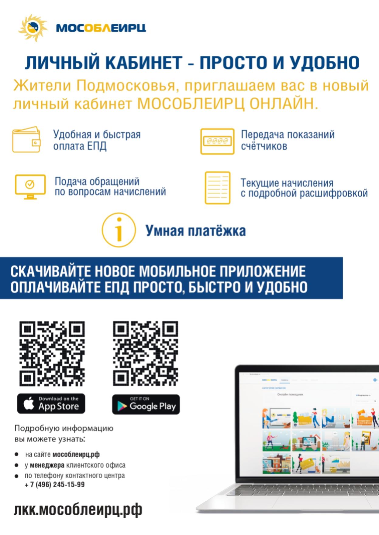 Мобильное приложение МОСОбЛЕИРЦ онлайн
