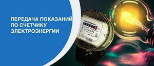 Внимание!!! Как подавать показания ИПУ по электрической энергии