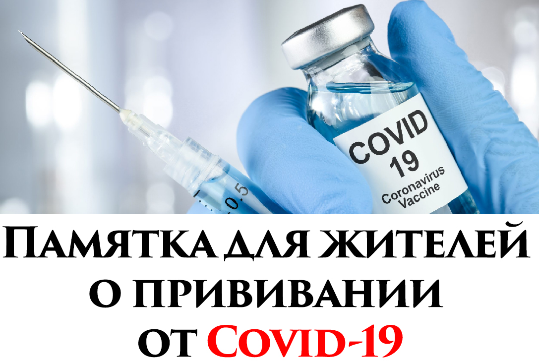 Памятка для жителей о прививании от Covid-19