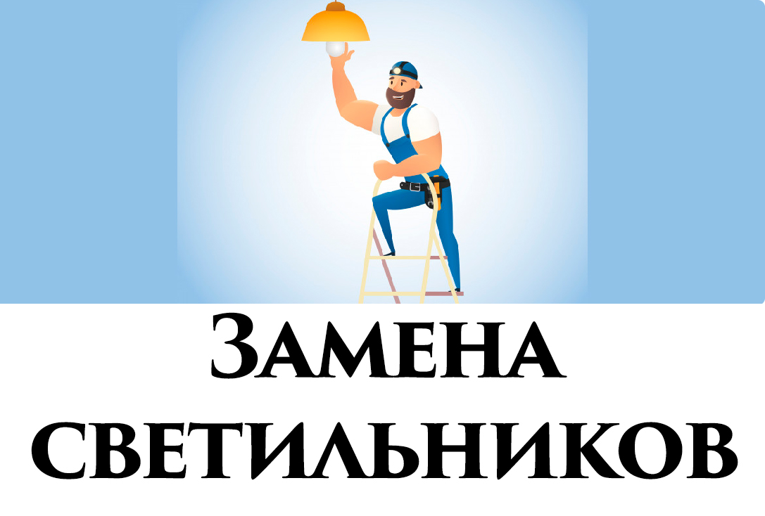 Замена светильников по ул. Абрамцевская д.1!