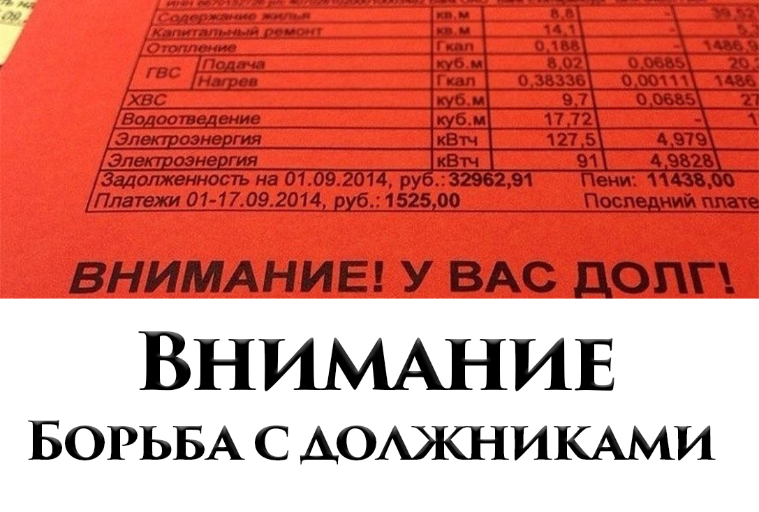 Борьба с должниками по ЖКУ